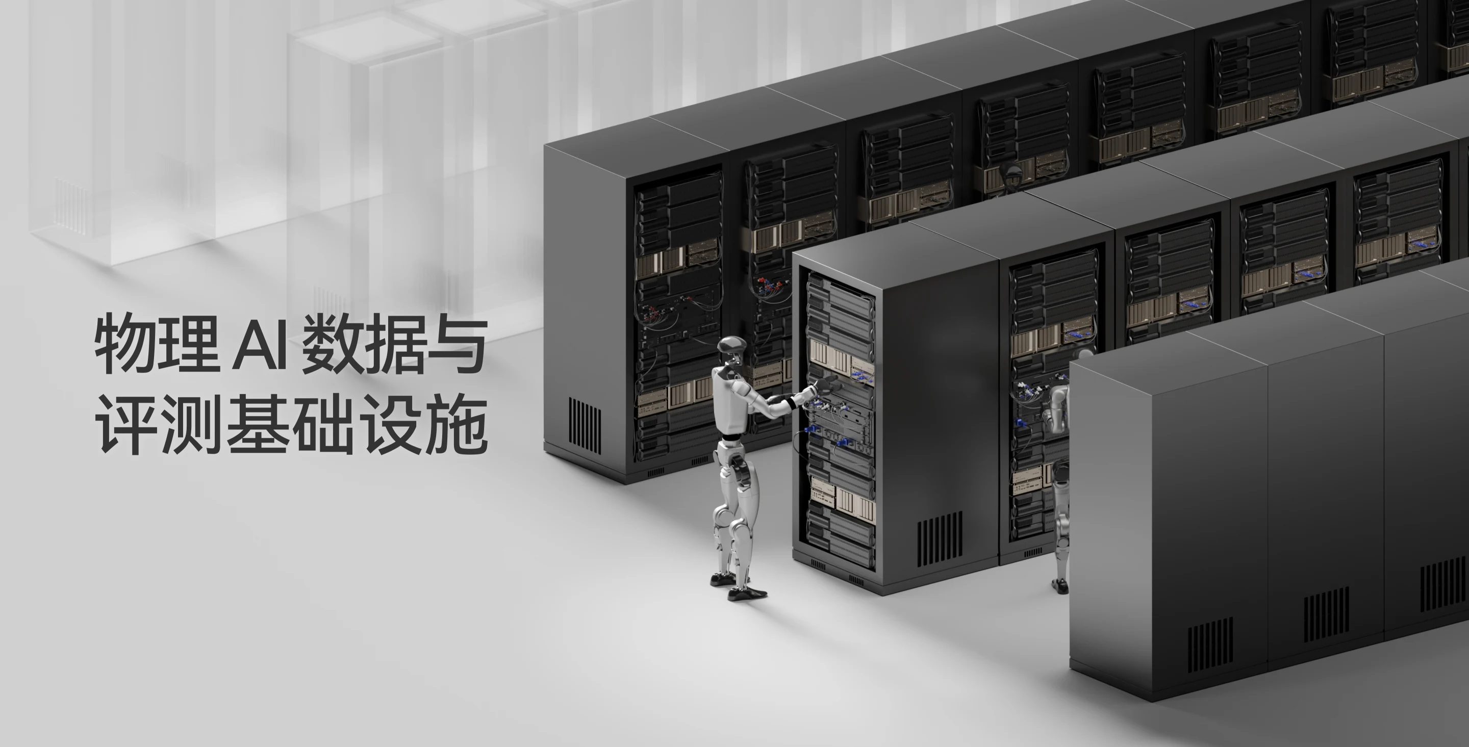 光轮智能物理 AI 评测基础设施机柜