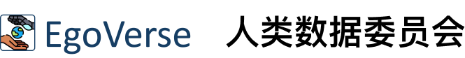 EgoVerse 人类数据委员会
