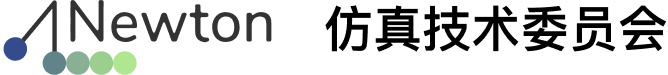 Newton 仿真技术委员会